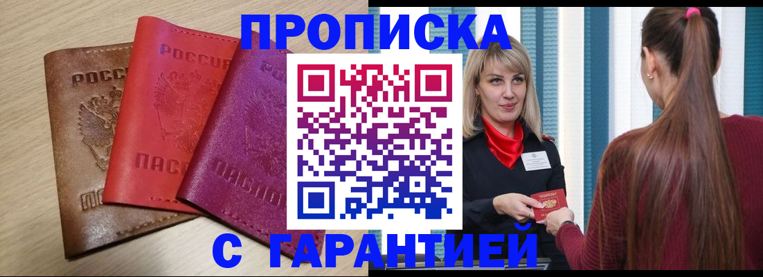 купить прописку в Тайге